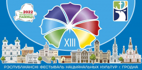 XIII Республиканский фестиваль национальных культур в Гродно